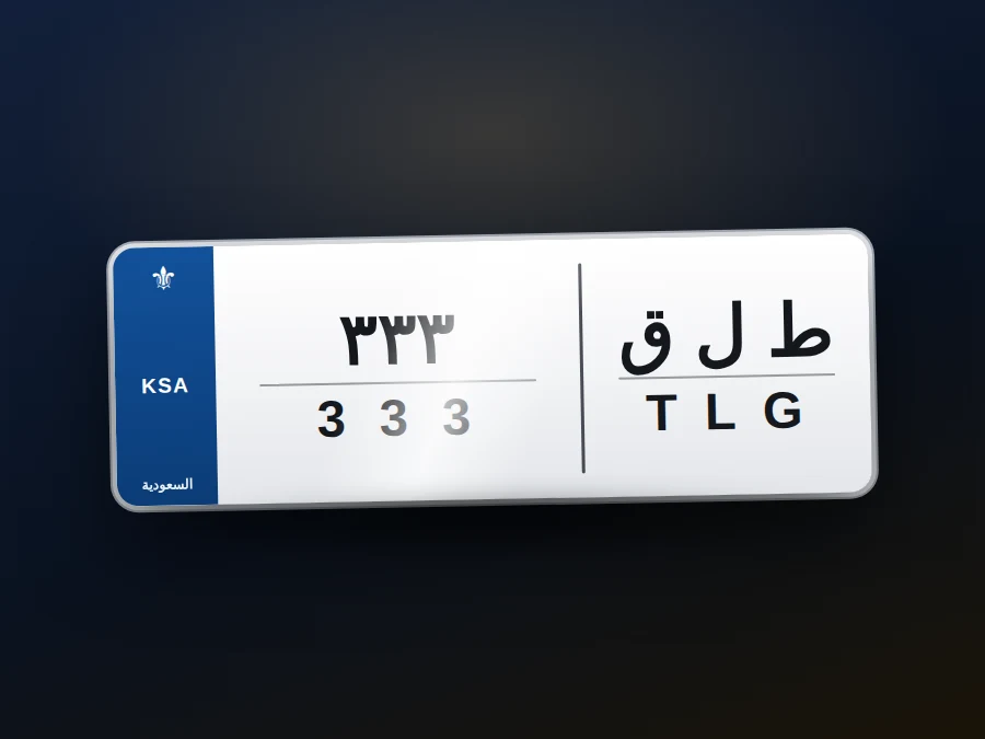 لوحة مميزة · ط ل ق — 333