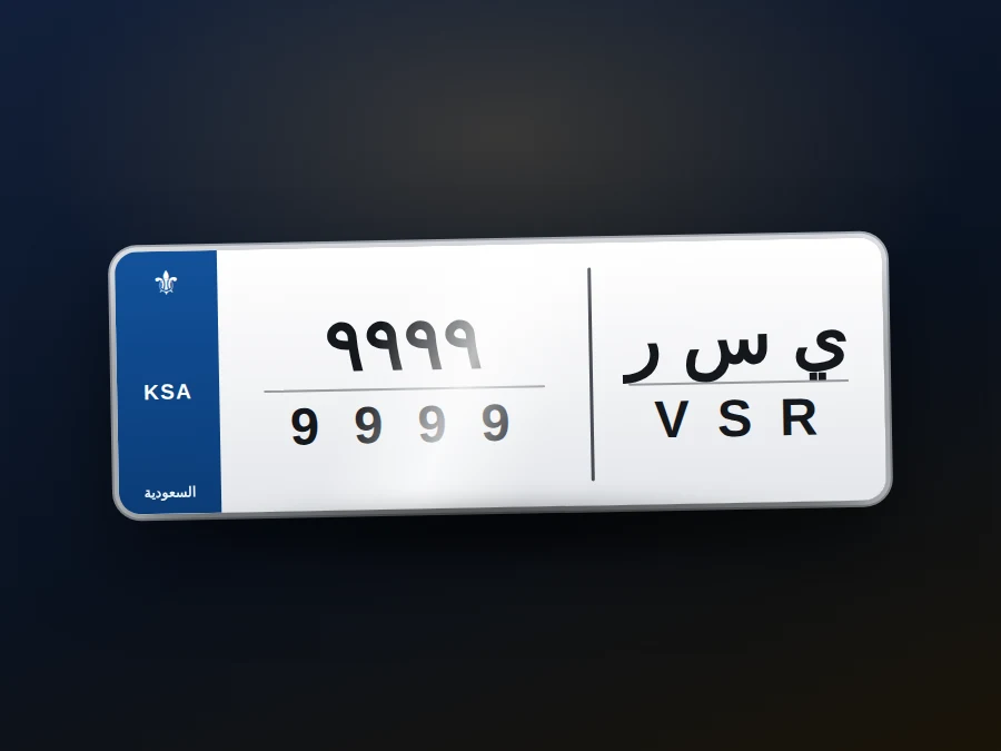 لوحة مميزة · ي س ر — 9999